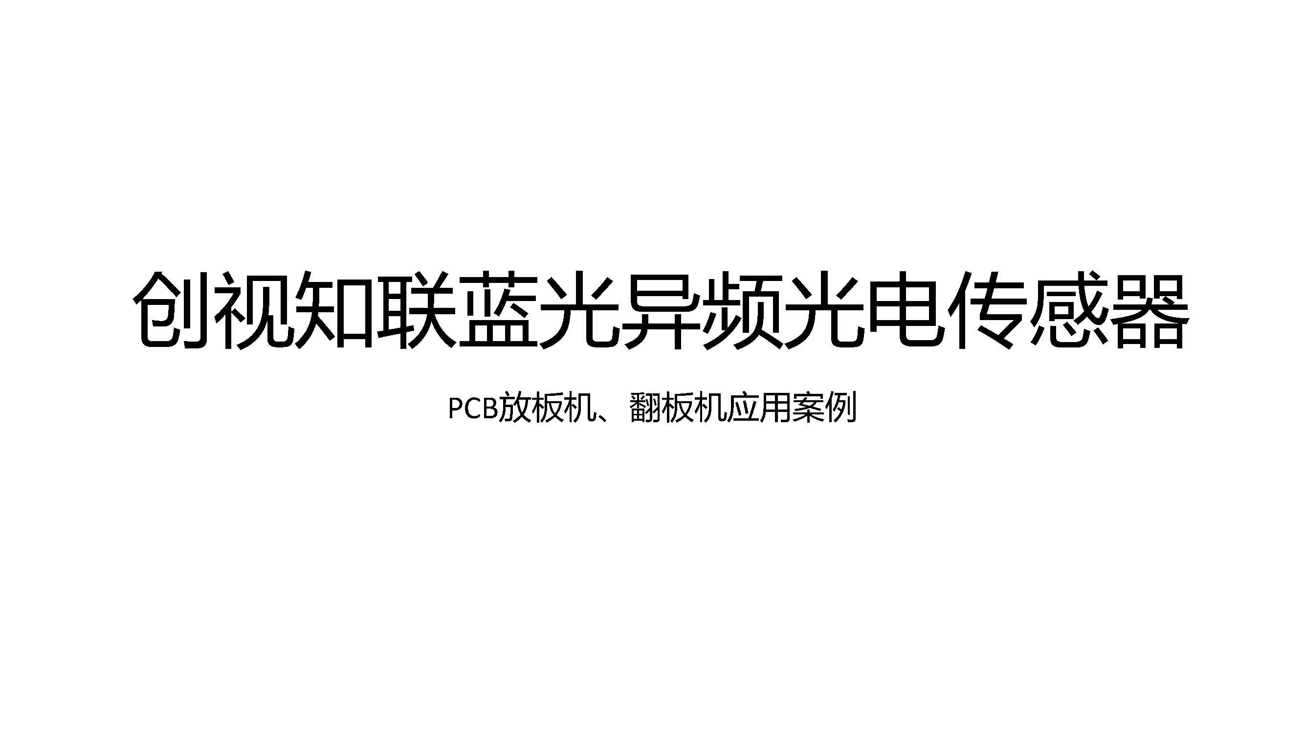 PCB放板机、翻板机应用案例